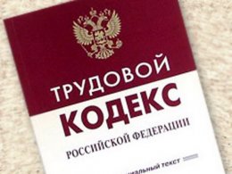 В Трудовом Кодексе РФ появится понятие «профессиональный риск»