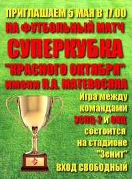 Суперкубок по футболу "Красного Октября" имени П.А. Матевосяна