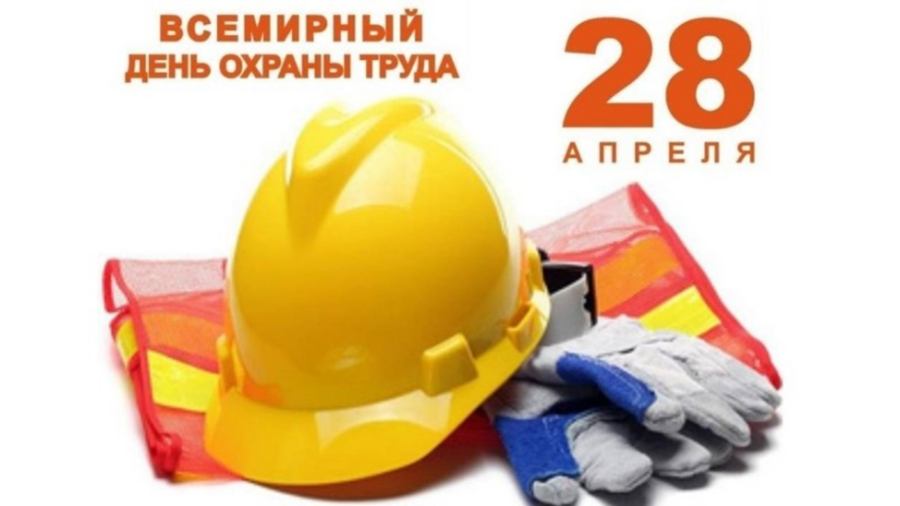 28 апреля – Всемирный день охраны труда.