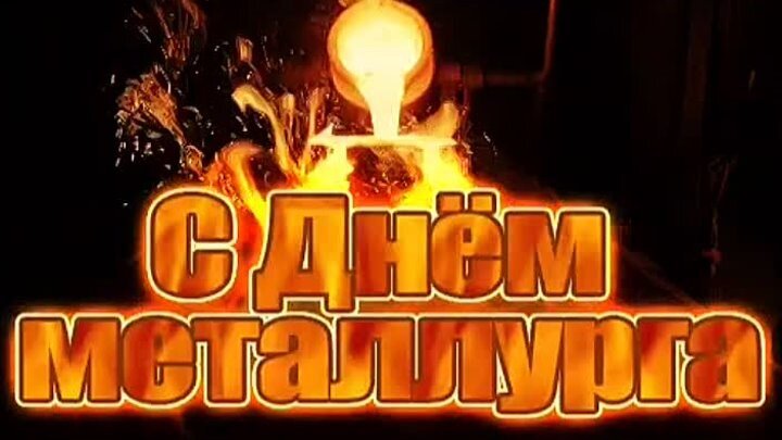 С Днем металлурга!