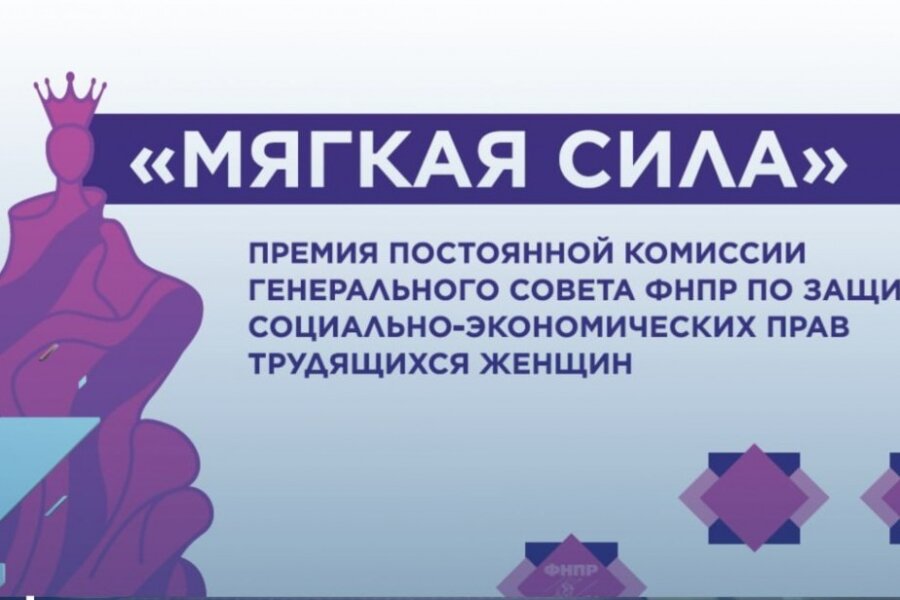 ФНПР объявила о старте приема заявок на премию «Мягкая сила»