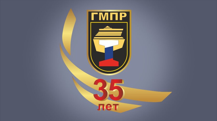 С 35-летием ГМПР!