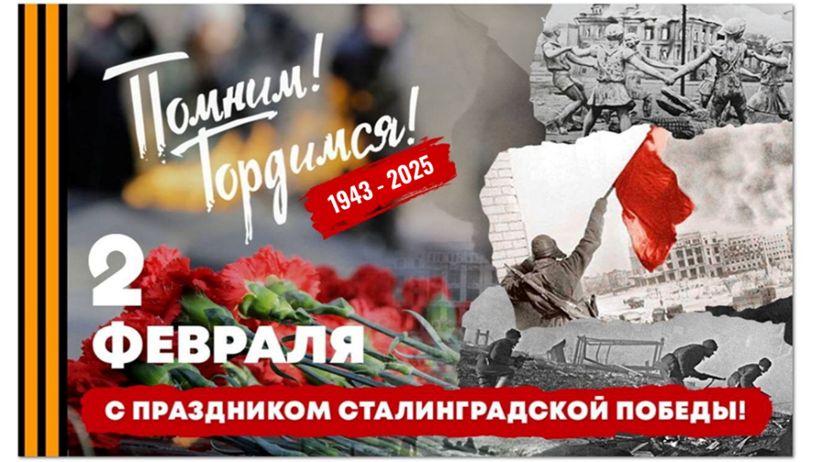 Помним! Гордимся!